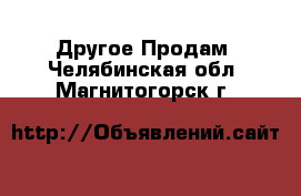 Другое Продам. Челябинская обл.,Магнитогорск г.